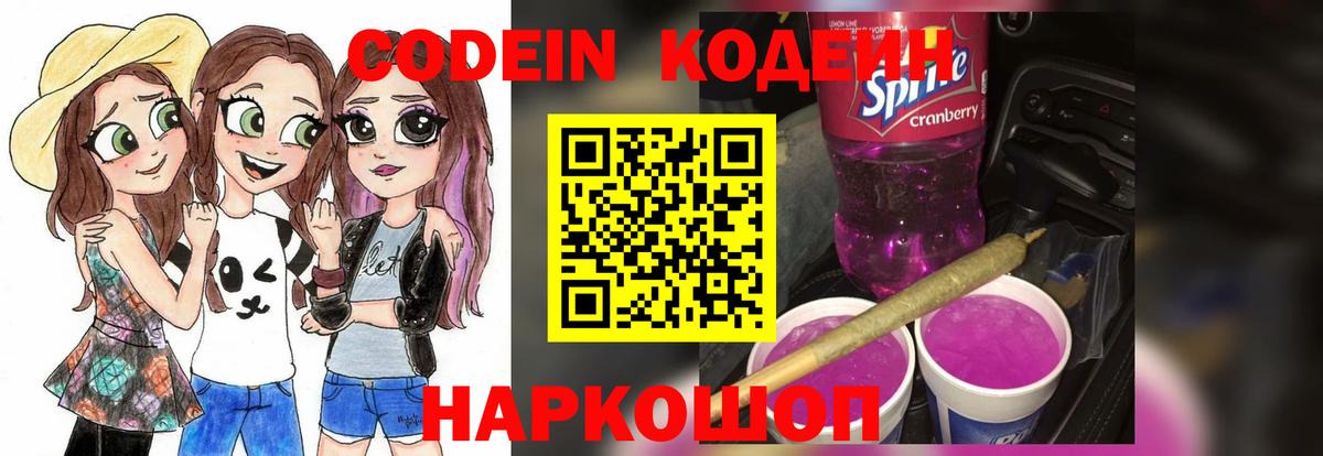 Алапаевск  Кодеиновый сироп Lean Purple Drank  Вход с VPN  Кодеин Purple Drank 